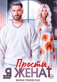 Прости, я женат