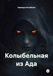 Колыбельная из Ада