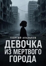 Девочка из мёртвого города