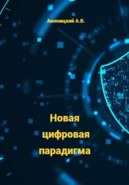 Новая цифровая парадигма