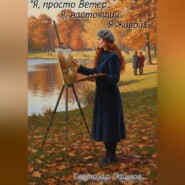 «Я, просто ветер… Я, настоящий… Я живой…»