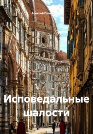 Исповедальные шалости