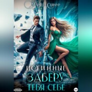 Истинные. Заберу тебя себе