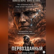 Первозданный