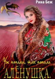 Алёнушка. Уж попала, так попала