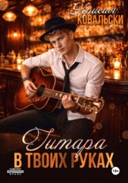 Гитара в руках твоих