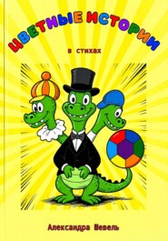 Цветные истории в стихах