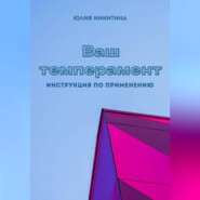 Ваш темперамент. Инструкция по применению