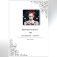 Жемчужина во тьме или приключения флористки