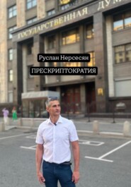 Прескриптократия