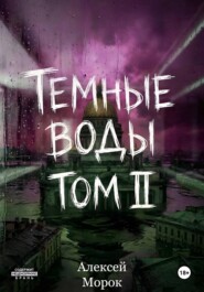 Темные воды. Том 2