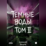 Темные воды. Том 2
