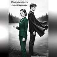 Попытка быть счастливыми