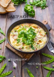 Завтраки. Без шакшуки, но с яйцами