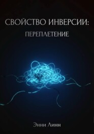 Свойство инверсии: переплетение