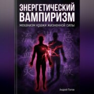 Энергетический вампиризм: механизм кражи жизненной силы