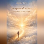 Внутренний компас: жить в согласии с собой