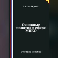 Основные понятия в сфере МВКО