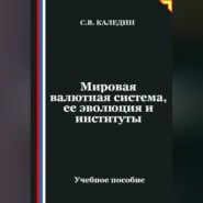 Мировая валютная система, ее эволюция и институты