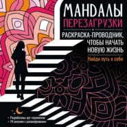 Мандалы. Раскраска-антистресс. Мандалы перезагрузки