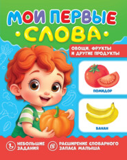 Мои первые слова. Овощи, фрукты и другие продукты