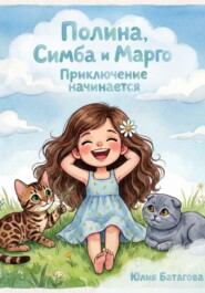 Полина, Симба и Марго. Приключения начинаются
