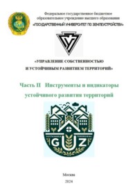 Управление собственностью и устойчивым развитием территорий. Часть II Инструменты и индикаторы устойчивого развития территорий.