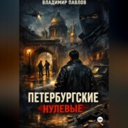 ПЕТЕРБУРГСКИЕ НУЛЕВЫЕ
