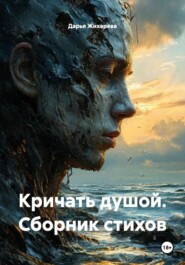 Кричать душой. Сборник стихов