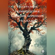 Несуразные размышления. Сборник коротких рассказов