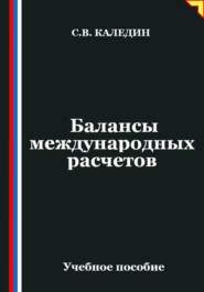 Балансы международных расчетов