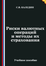 Риски валютных операций и методы их страхования