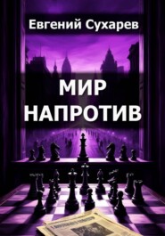 МИР НАПРОТИВ