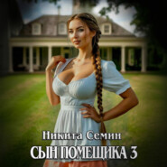 Сын помещика 3