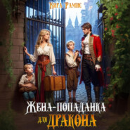 Жена-попаданка для дракона