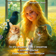 По эту сторону. Дом с секретом и ночные крылья. Часть вторая