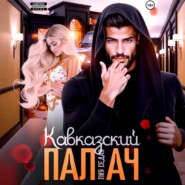 Кавказский Палач