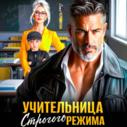 Учительница строгого режима