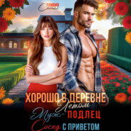 Хорошо в деревне летом! Муж – подлец, сосед с приветом!