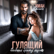 Гулящий. Отдана брату мужа