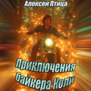 Приключения байкера Коли