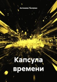 Капсула времени