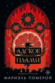 Адское пламя