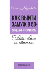 Как выйти замуж в 50+. Ожидания и реальность. Советы свахи со стажем