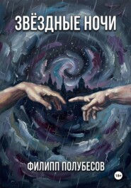 Звёздные ночи