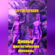 Дивные фантастические рассказы