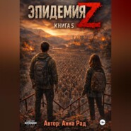 Эпидемия Z Книга 5