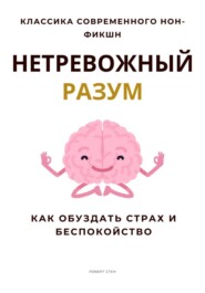 Нетревожный разум. Как обуздать страх и беспокойство