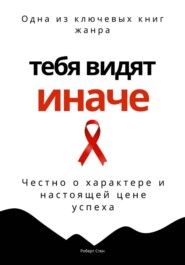Тебя видят иначе. Честно о характере и настоящей цене успеха