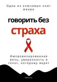 Говорить без страха. Импровизированная речь, уверенность и голос, которому верят